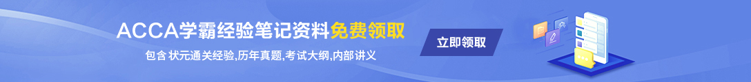 ACCA考試資料