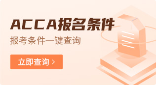 ACCA報名條件