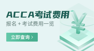 ACCA考試費用