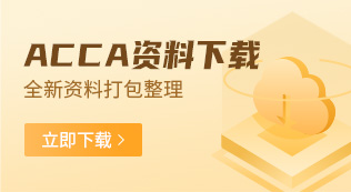 ACCA資料下載