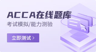 ACCA在線題庫