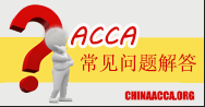 <b>資產負債表ACCA難點解析</b>