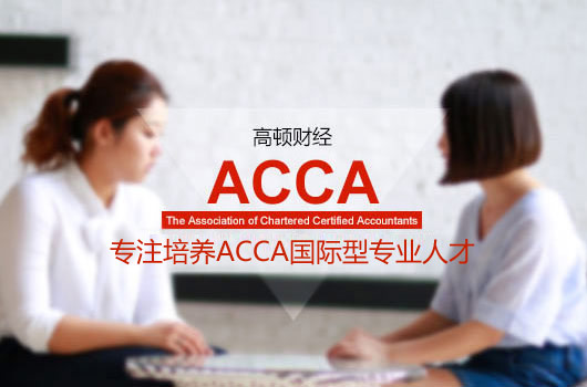 如何在短時間內拿到ACCA證書？應該這么做