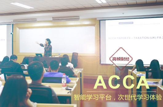 大學四年應該如何合理規劃學習ACCA的時間？