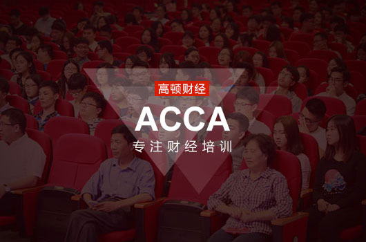 ACCA考試時間長？免考5門之后需要多長時間？