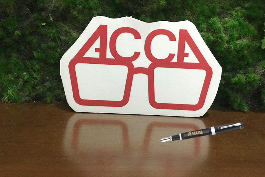 acca考試資格是什么？