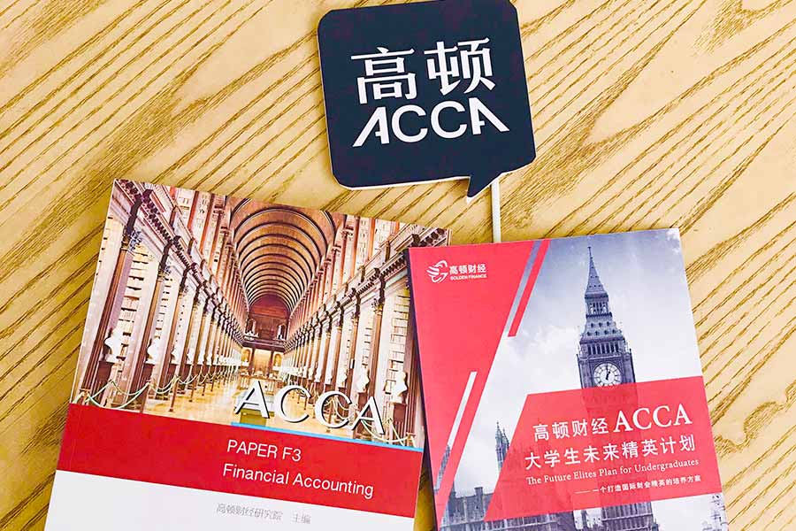 acca的含金量到底有多高??？