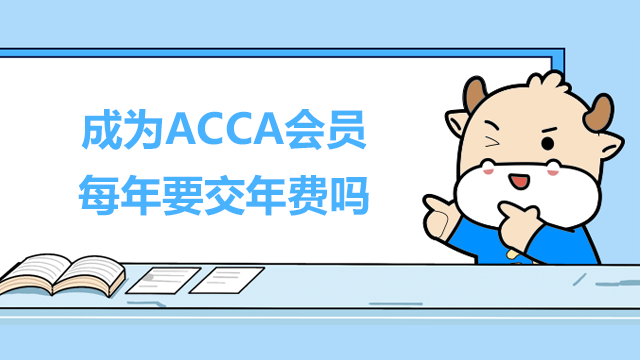 成為ACCA會員每年要交年費嗎？什么時候交？