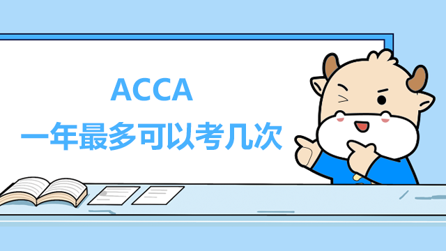 ACCA一年最多可以考幾次？考試難度如何？
