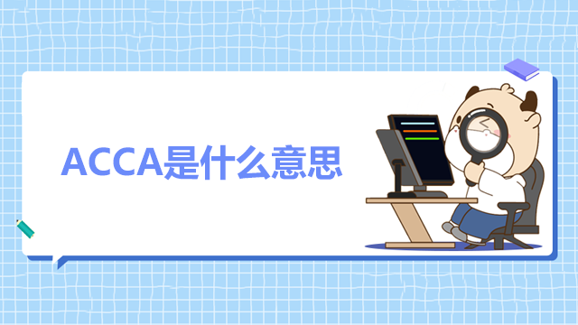 ACCA是什么意思？ACCA考試難度高嗎？