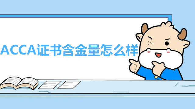 ACCA證書含金量怎么樣？證書有什么用處？