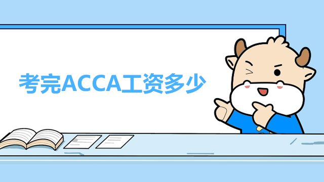 考完ACCA工資可達多少？證書的前景怎么樣？