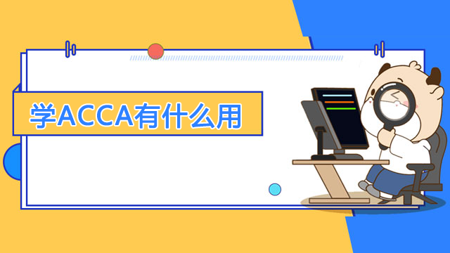 學ACCA有什么用？就業前景好嗎？