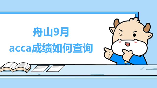 舟山9月acca成績如何查詢？可否申請復議？