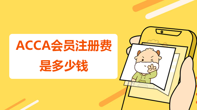 ACCA會員注冊費是多少錢？是一次性繳納嗎？