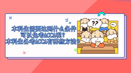 本科生需要達到什么條件可以免考ACCA呢？本科生備考ACCA有哪些方法？