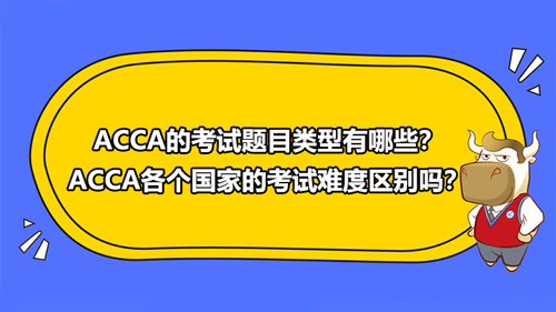 <strong>ACCA的考試題目類型有哪些？ACCA各個國家的考試難度區別嗎？</strong>