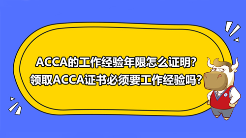 ACCA的工作經驗年限怎么證明？領取ACCA證書必須要工作經驗嗎？