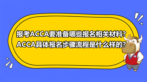 2022年報考ACCA需要準備什么報名材料？ACCA具體報名步驟是什么？