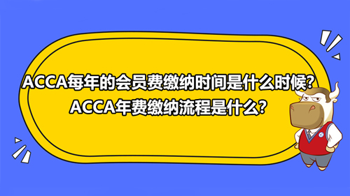 ACCA每年的會員費繳納時間是什么時候？ACCA年費繳納流程是什么？