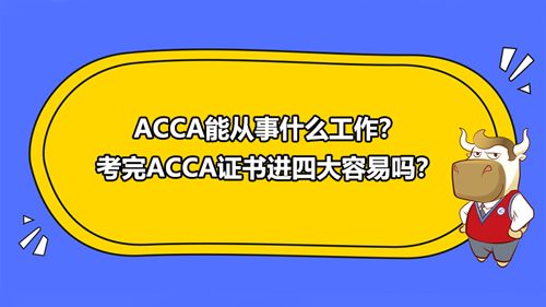 ACCA能從事什么工作？考完ACCA證書進四大容易嗎？