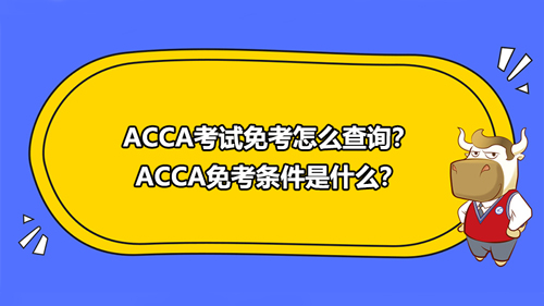 ACCA考試免考怎么查詢？ACCA免考條件是什么？
