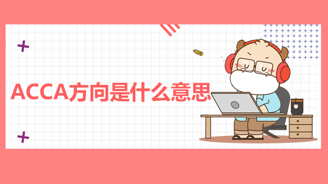 ACCA方向是什么意思？拿到證書好找工作嗎？