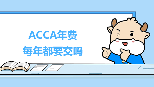 ACCA年費每年都要交嗎？怎么交ACCA年費？