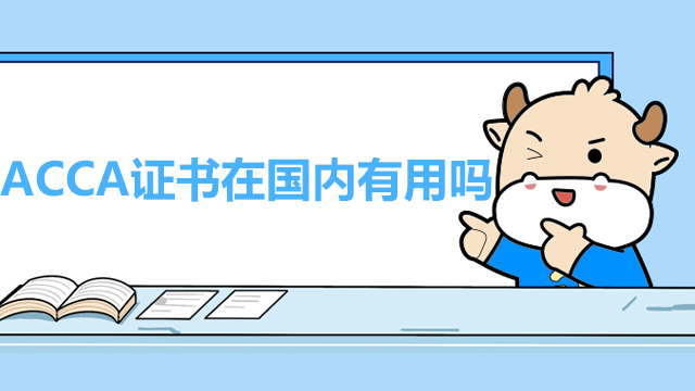 ACCA證書在國內有用嗎？薪資水平如何？