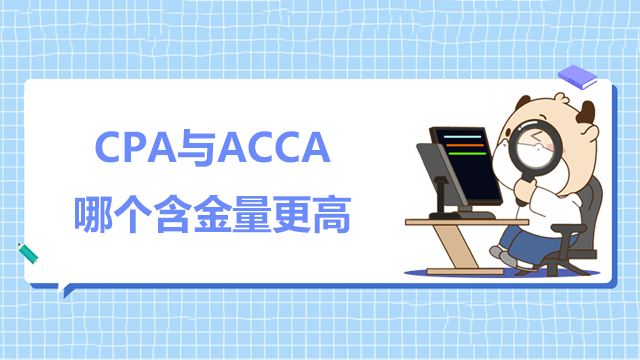 CPA與ACCA哪個含金量更高？兩者有何區別？