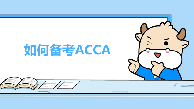 如何備考ACCA？考試順序是什么樣的？