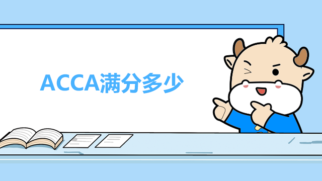 ACCA滿分多少？這些考試技巧你知道嗎？