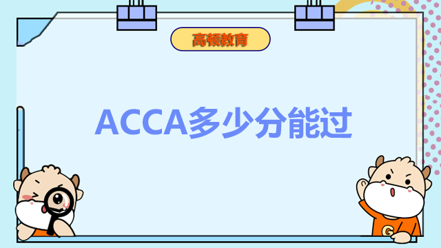 ACCA多少分能過？分數高低重要嗎？