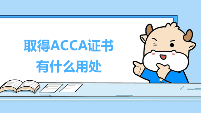 取得ACCA證書有什么用處？在國內好找工作嗎？
