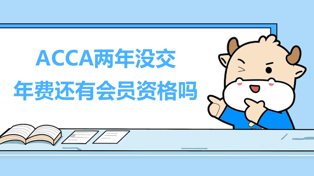 ACCA兩年沒交年費還有會員資格嗎？如何恢復會員資格？
