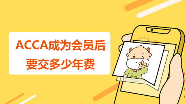 ACCA成為會員后要交多少年費？怎么交？