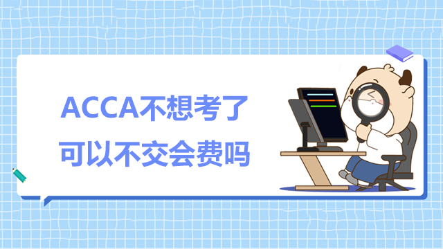 ACCA不想考了可以不交會費嗎？