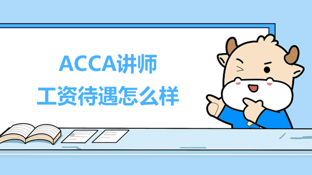 ACCA講師的工資待遇怎么樣？