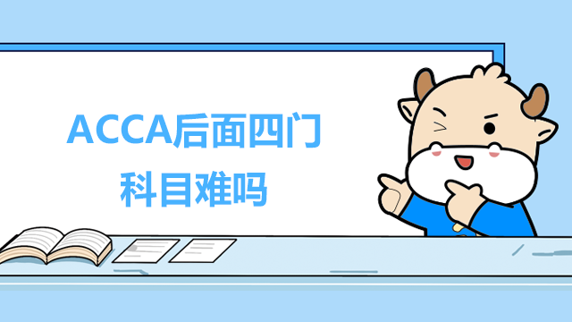 ACCA后面四門科目難嗎？