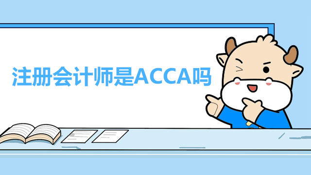 注冊會計師是ACCA嗎？