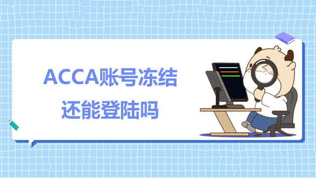 ACCA賬號凍結還能登陸嗎？