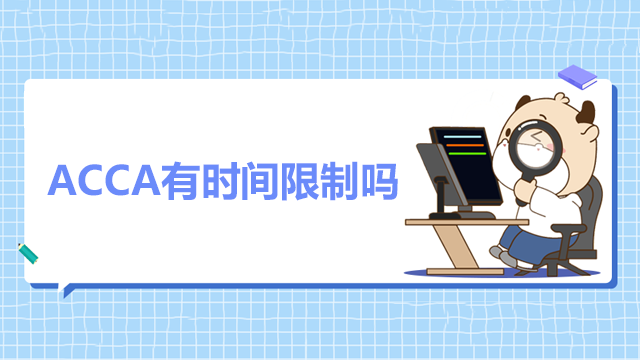 ACCA有時間限制嗎？