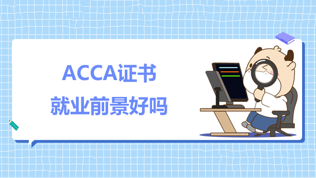 ACCA證書就業前景好嗎？