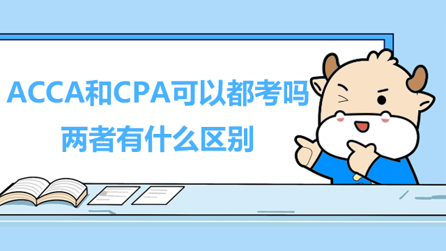 ACCA和CPA可以都考嗎？兩者有什么區別？