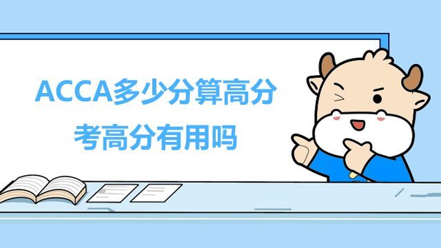 ACCA多少分算高分？考高分有用嗎？