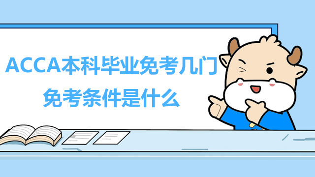 ACCA本科畢業免考幾門？免考條件是什么？