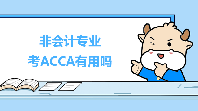 非會計專業考ACCA有用嗎？有沒有必要考？