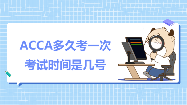 ACCA多久考一次？考試時間是幾號？