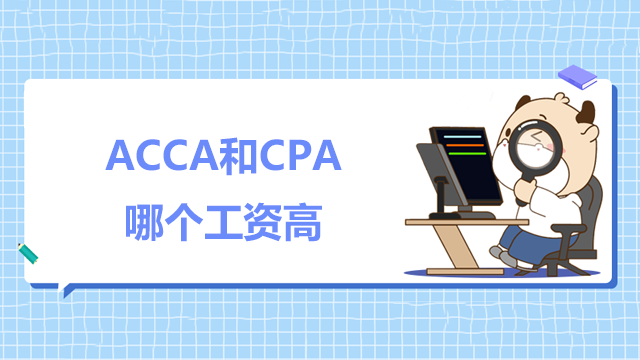ACCA和CPA哪個工資高？有什么區別？
