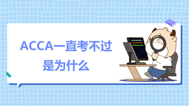 ACCA一直考不過是為什么？有什么方法？